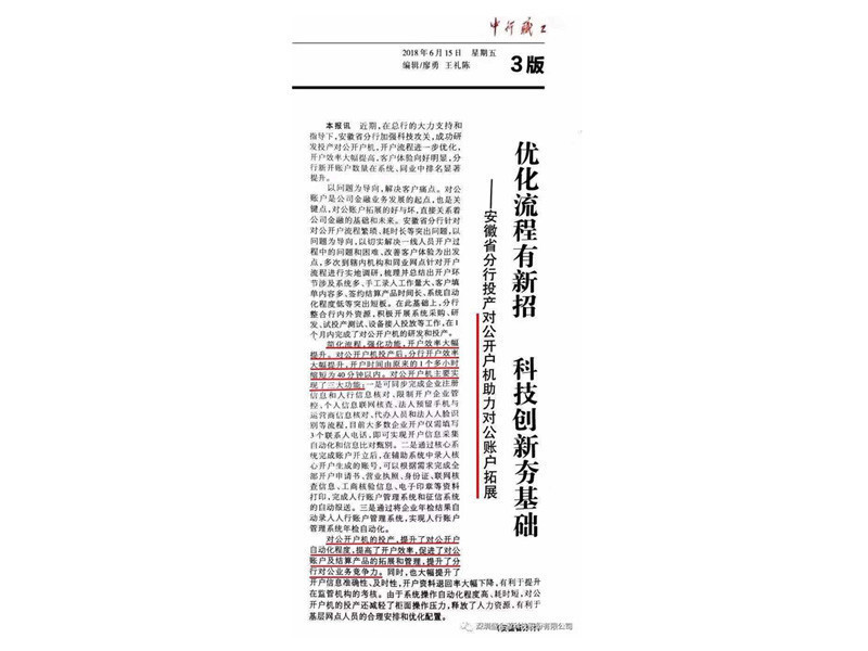 2018年6月15日中行職工報(bào)“優(yōu)化流程有新招、科技創(chuàng)新夯基礎(chǔ)”的專題報(bào)道