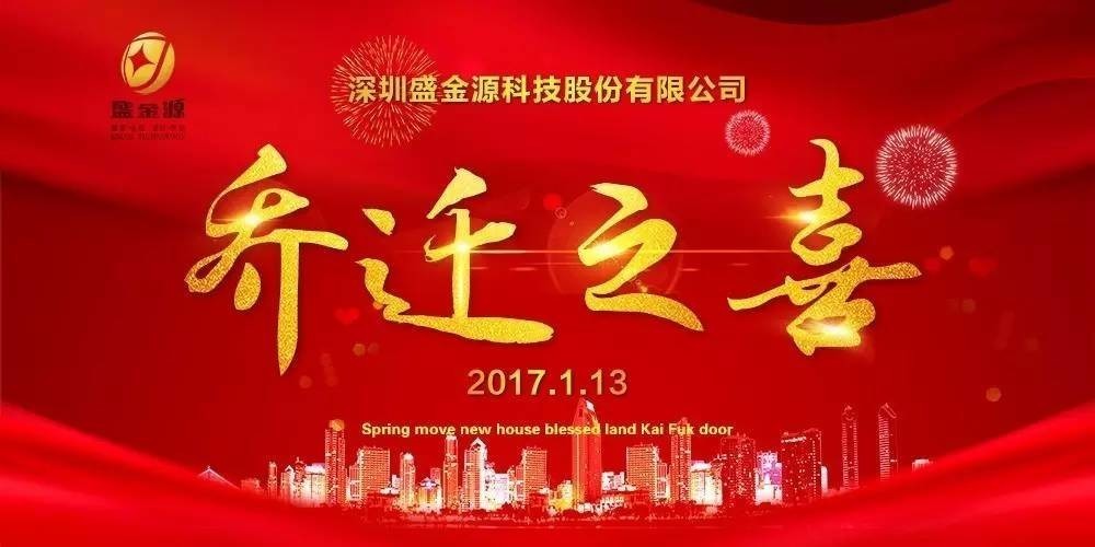 熱烈慶祝盛金源股份公司喬遷之喜！