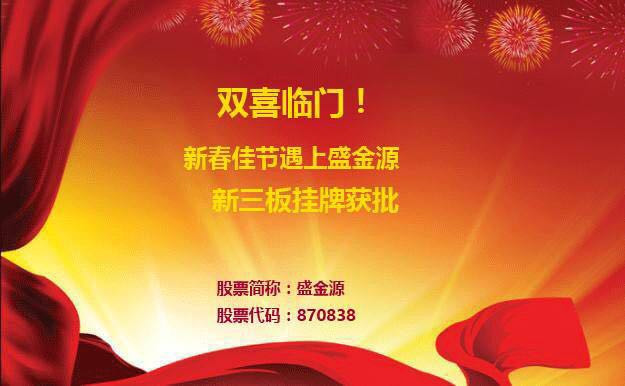 雙喜臨門！新春佳節(jié)遇上盛金源新三板掛牌獲批！