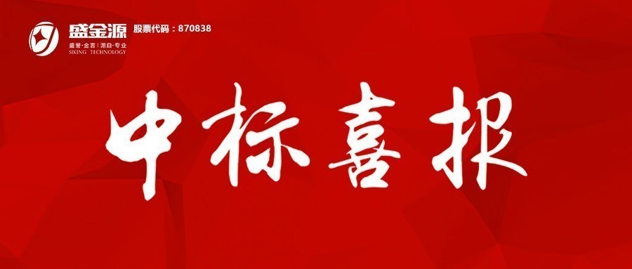 中標(biāo)喜訊！盛金源成為上海浦發(fā)銀行南昌分行”軟件開發(fā)服務(wù)采購項目及業(yè)務(wù)類機(jī)具投標(biāo)人”入圍供應(yīng)商