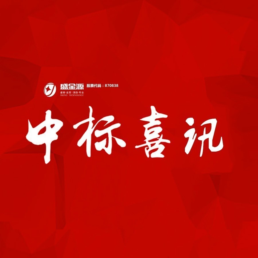 中標(biāo)喜訊！盛金源中標(biāo)交通銀行廣東省分行破產(chǎn)清算管理系統(tǒng)采購項(xiàng)目