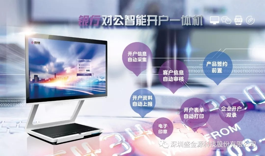 盛金源“智能對公開戶一體機”再傳捷報，中標(biāo)中國銀行湖南省分行“對公開戶一體機”采購項目