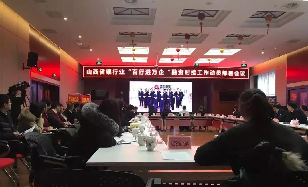 緩解小微企業(yè)融資難！山西銀行業(yè)召開(kāi)“百行進(jìn)萬(wàn)企”融資對(duì)接動(dòng)員會(huì)