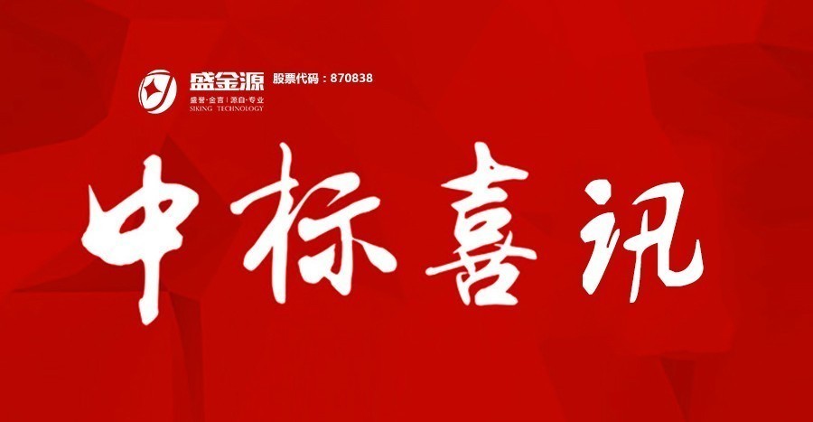 中標(biāo)喜訊 I 深圳盛金源成為柳州銀行股份有限公司銀行反假貨幣及測評采購項(xiàng)目服務(wù)商