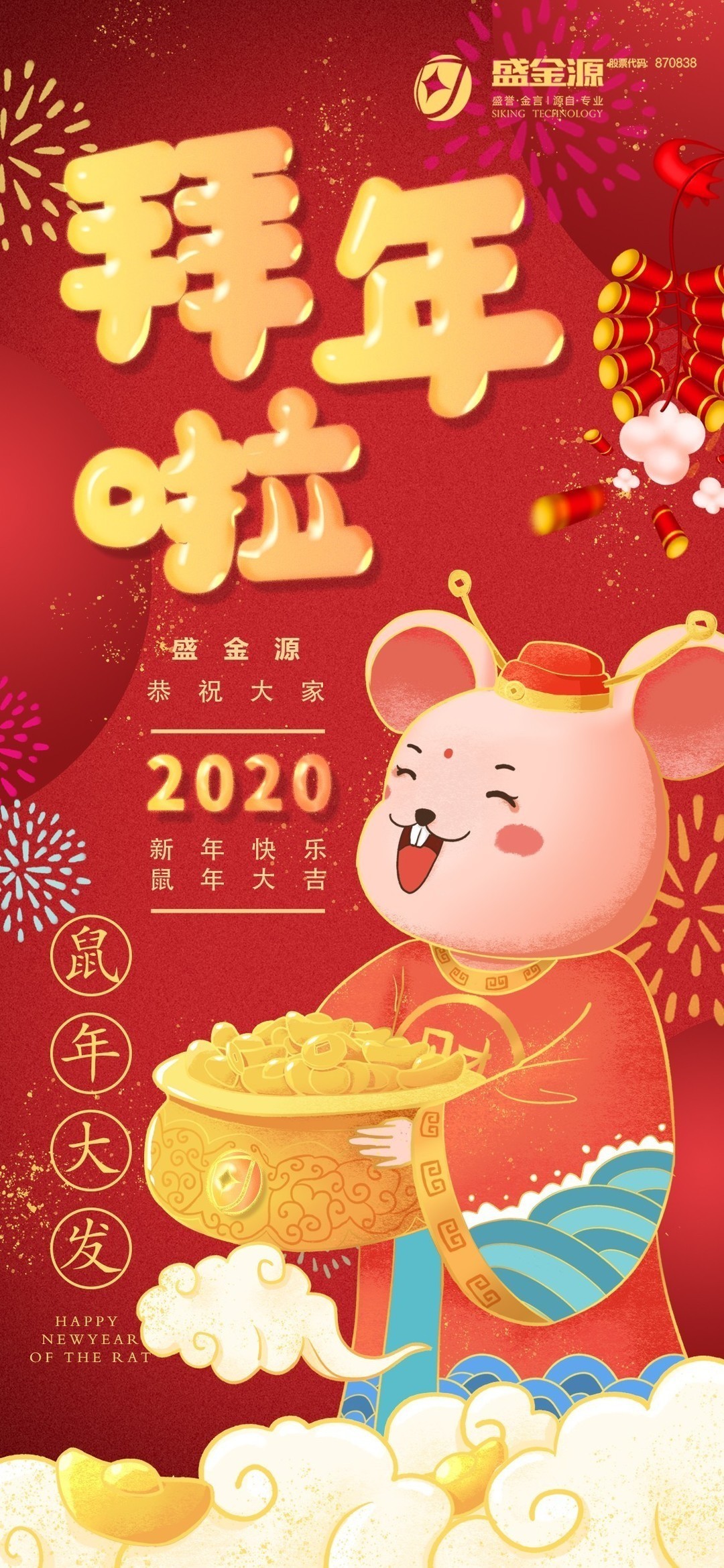 盛金源給大家拜年啦！